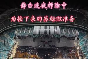 苏州发布：张韶涵演唱会结束昆山奥体连夜拆舞台，1周后迎接苏超